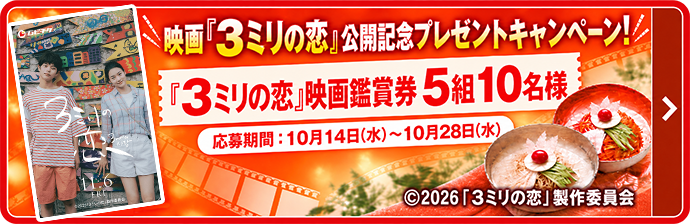 映画『3ミリの恋』公開記念プレゼントキャンペーン！『3ミリの恋』映画鑑賞券 5組10名様 応募期間：10月14日（水）〜10月28日（水）
