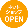 ネットショップOPEN